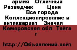 1.6) армия : Отличный Разведчик (2) › Цена ­ 4 400 - Все города Коллекционирование и антиквариат » Значки   . Кемеровская обл.,Тайга г.
